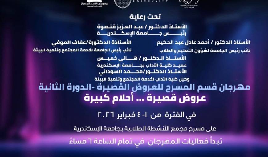 مهرجان قسم المسرح للعروض القصيرة - الدورة الثانية